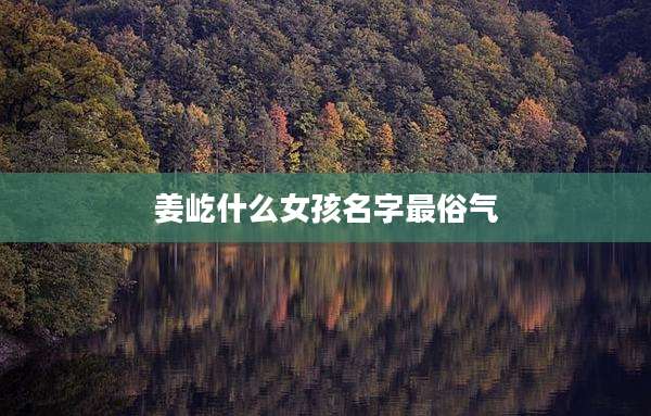 姜屹什么女孩名字最俗气