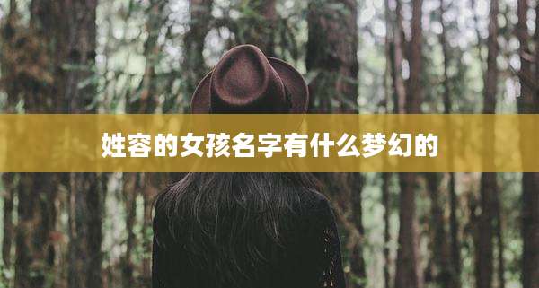 姓容的女孩名字有什么梦幻的