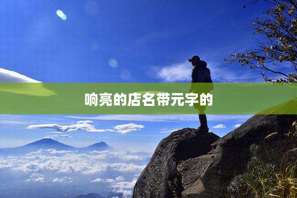 响亮的店名带元字的