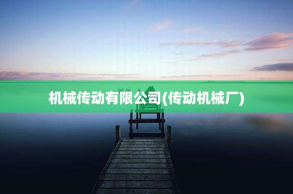 机械传动有限公司(传动机械厂)