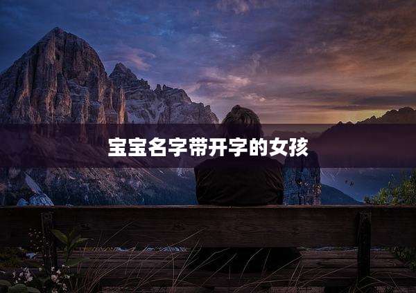 宝宝名字带开字的女孩