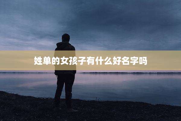 姓单的女孩子有什么好名字吗