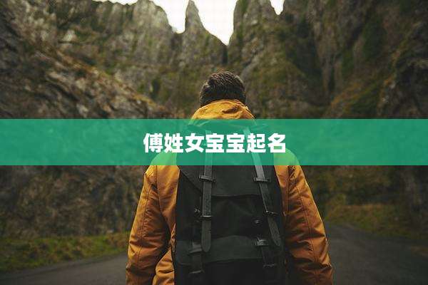 傅姓女宝宝起名