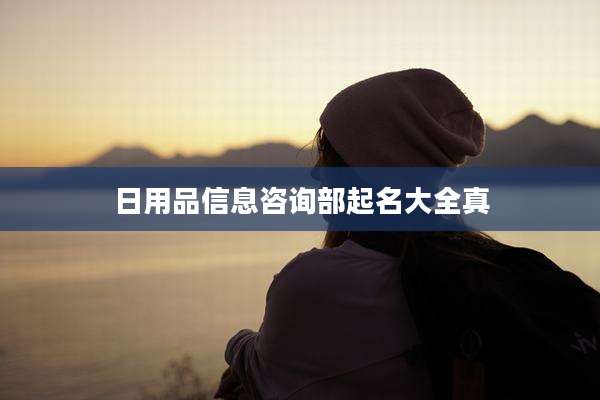 日用品信息咨询部起名大全真