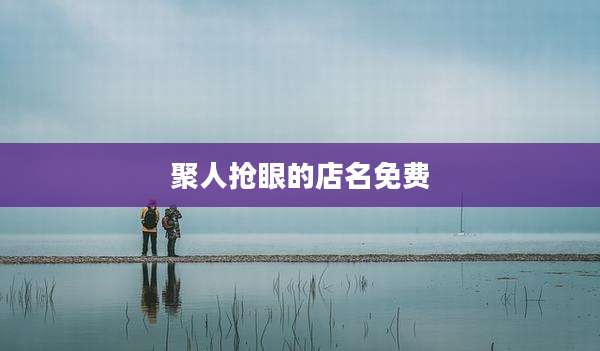 聚人抢眼的店名免费