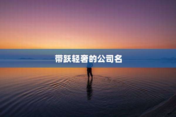 带跃轻奢的公司名