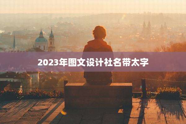 2023年图文设计社名带太字