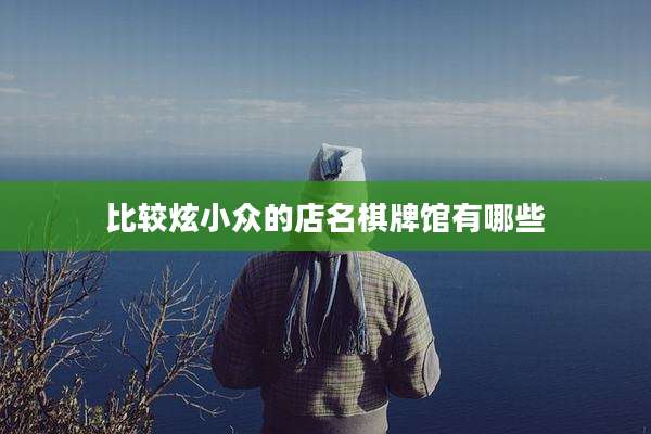 比较炫小众的店名棋牌馆有哪些