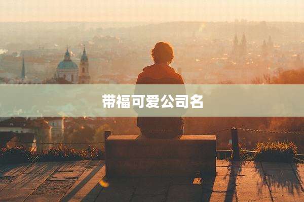 带福可爱公司名