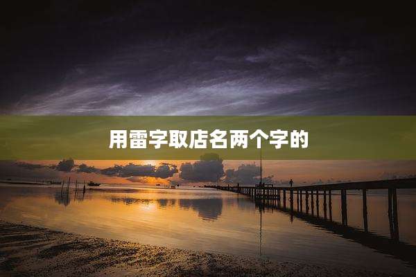 用雷字取店名两个字的