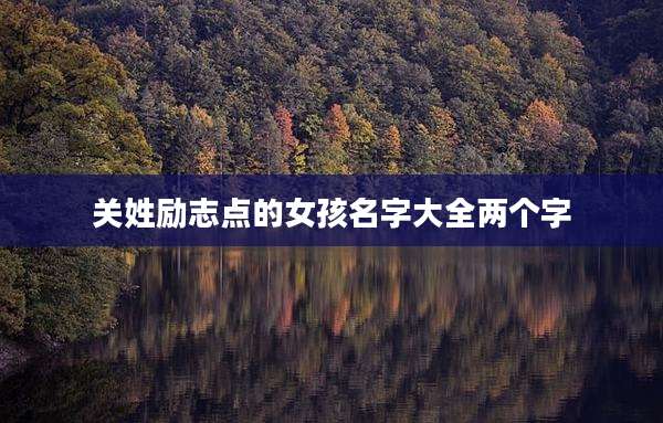 关姓励志点的女孩名字大全两个字