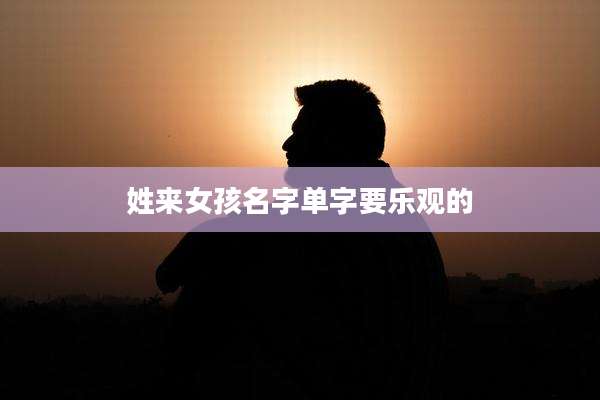 姓来女孩名字单字要乐观的
