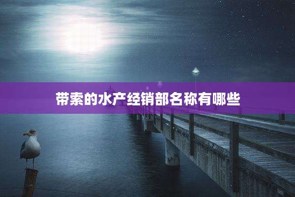 带索的水产经销部名称有哪些