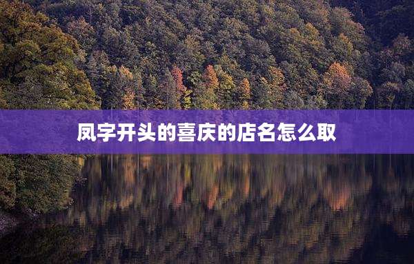 凤字开头的喜庆的店名怎么取