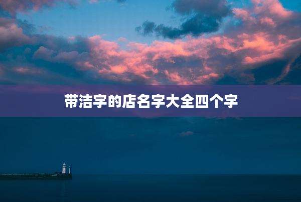 带洁字的店名字大全四个字