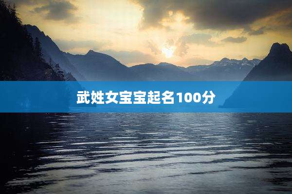 武姓女宝宝起名100分