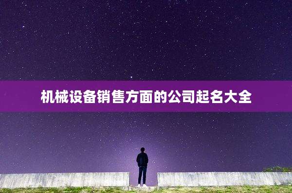 机械设备销售方面的公司起名大全