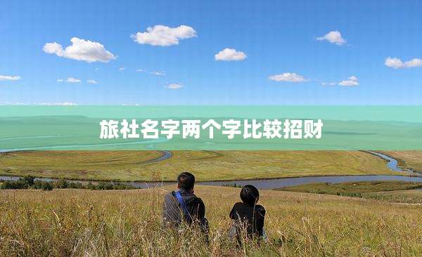 旅社名字两个字比较招财