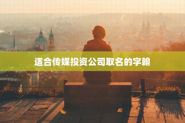 适合传媒投资公司取名的字翰