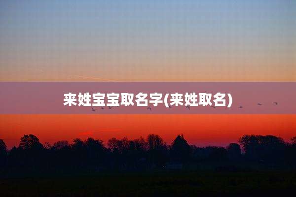 来姓宝宝取名字(来姓取名)