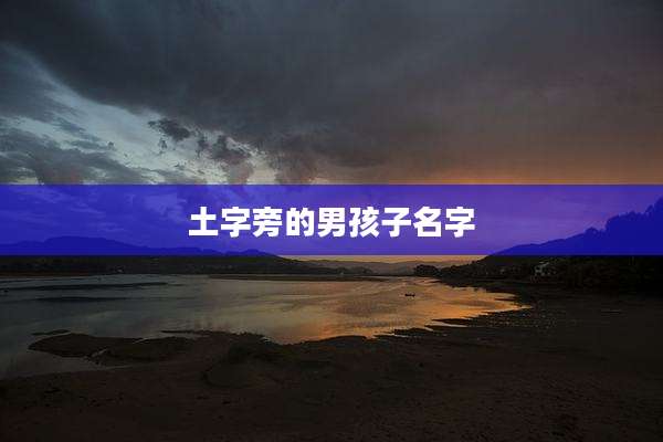 土字旁的男孩子名字