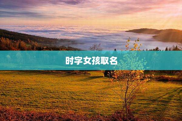 时字女孩取名