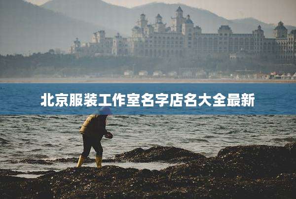 北京服装工作室名字店名大全最新