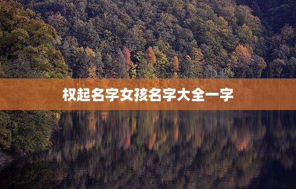 权起名字女孩名字大全一字