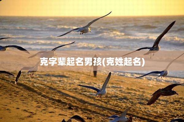 克字辈起名男孩(克姓起名)