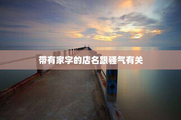 带有家字的店名跟骚气有关