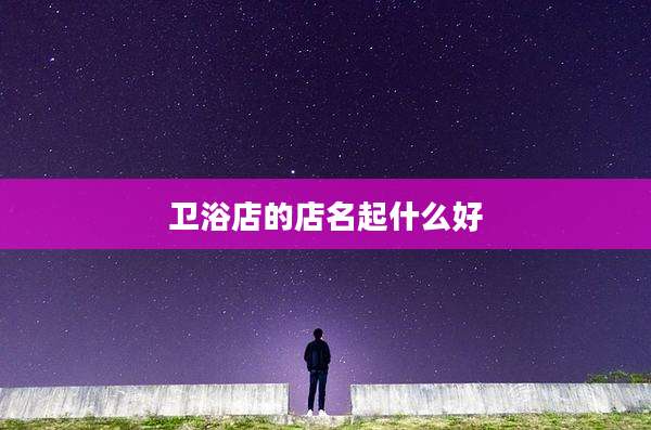 卫浴店的店名起什么好