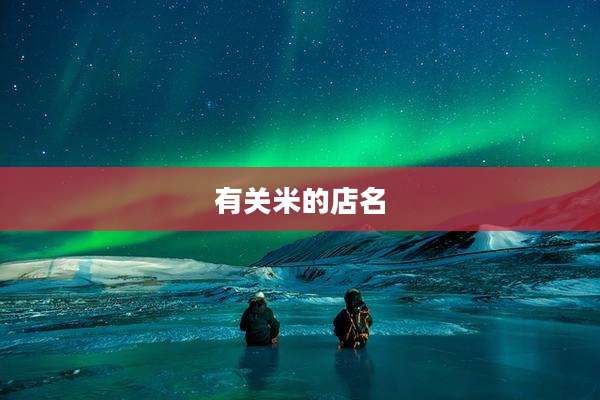 有关米的店名