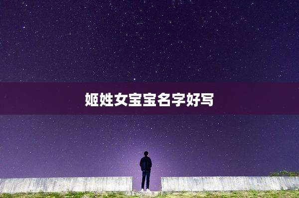 姬姓女宝宝名字好写