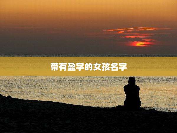 带有盈字的女孩名字