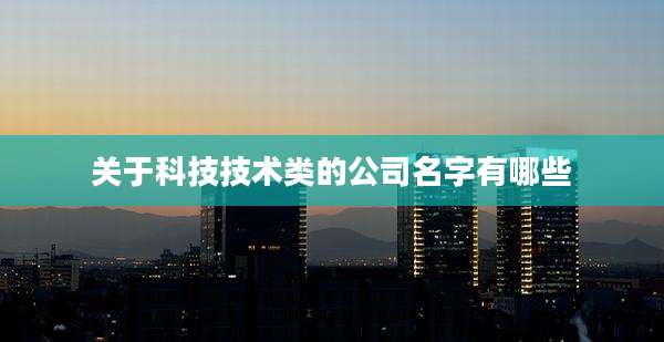 关于科技技术类的公司名字有哪些