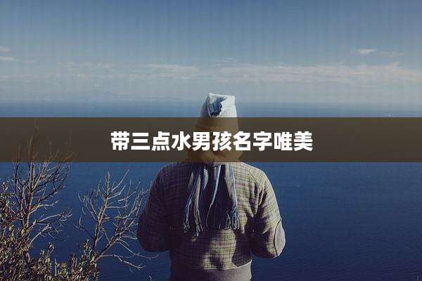 带三点水男孩名字唯美