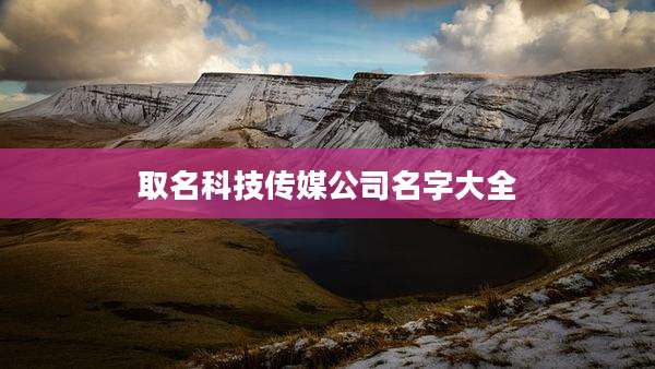 取名科技传媒公司名字大全