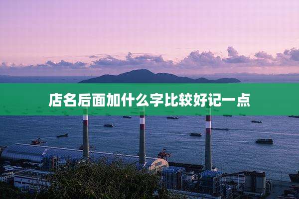 店名后面加什么字比较好记一点