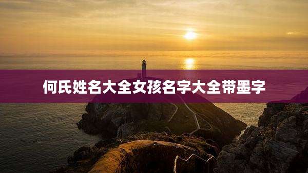 何氏姓名大全女孩名字大全带墨字