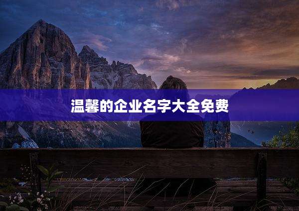 温馨的企业名字大全免费