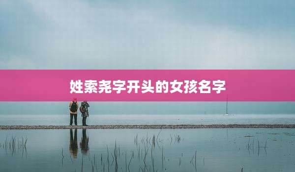 姓索尧字开头的女孩名字
