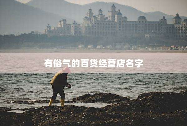 有俗气的百货经营店名字