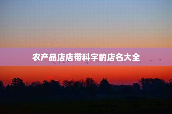 农产品店店带科字的店名大全