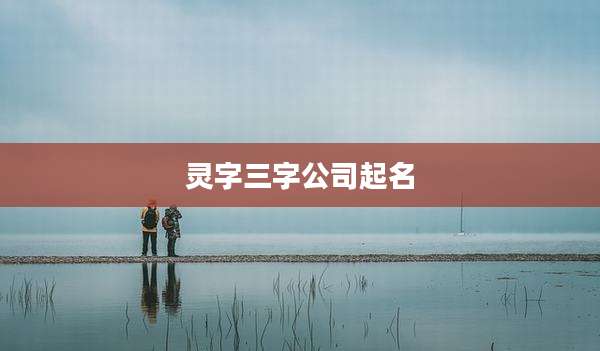 灵字三字公司起名
