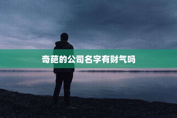 奇葩的公司名字有财气吗