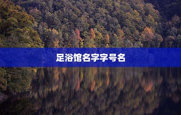足浴馆名字字号名