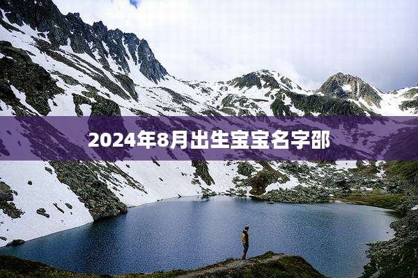 2024年8月出生宝宝名字邵