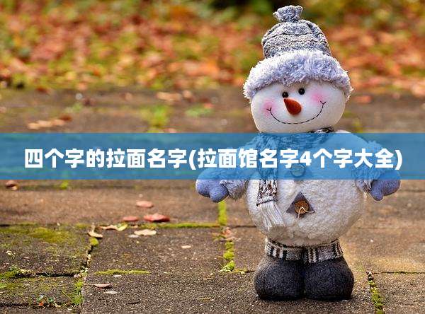 四个字的拉面名字(拉面馆名字4个字大全)