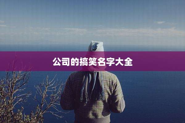 公司的搞笑名字大全