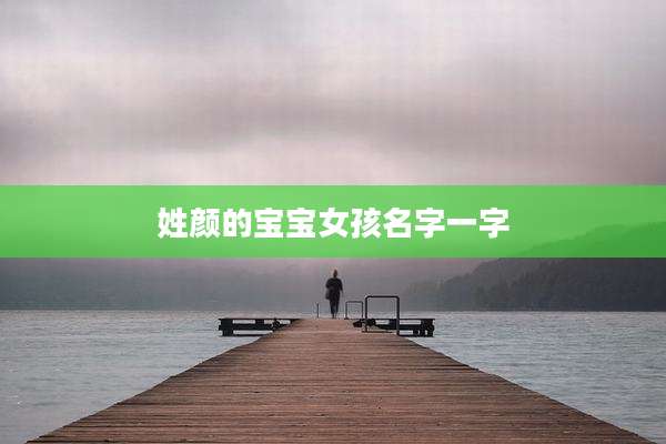 姓颜的宝宝女孩名字一字